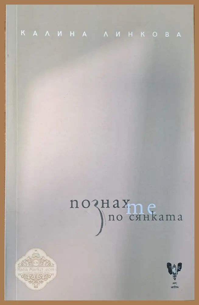 Познах те по сянката - Калина Линкова - Книги