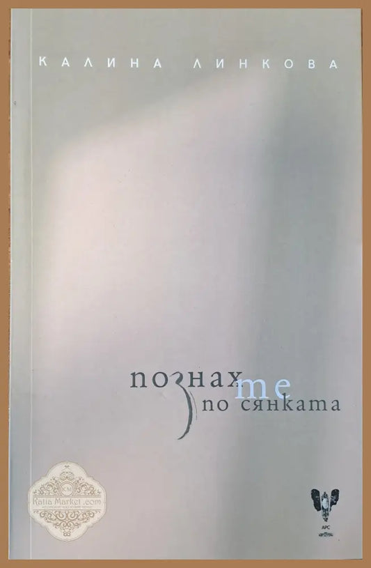 Познах те по сянката - Калина Линкова - Книги