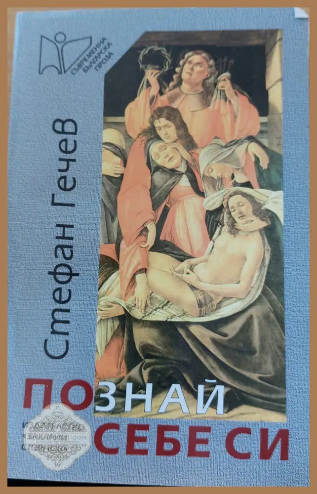 Познай себе си - Стефан Гечев - Книги