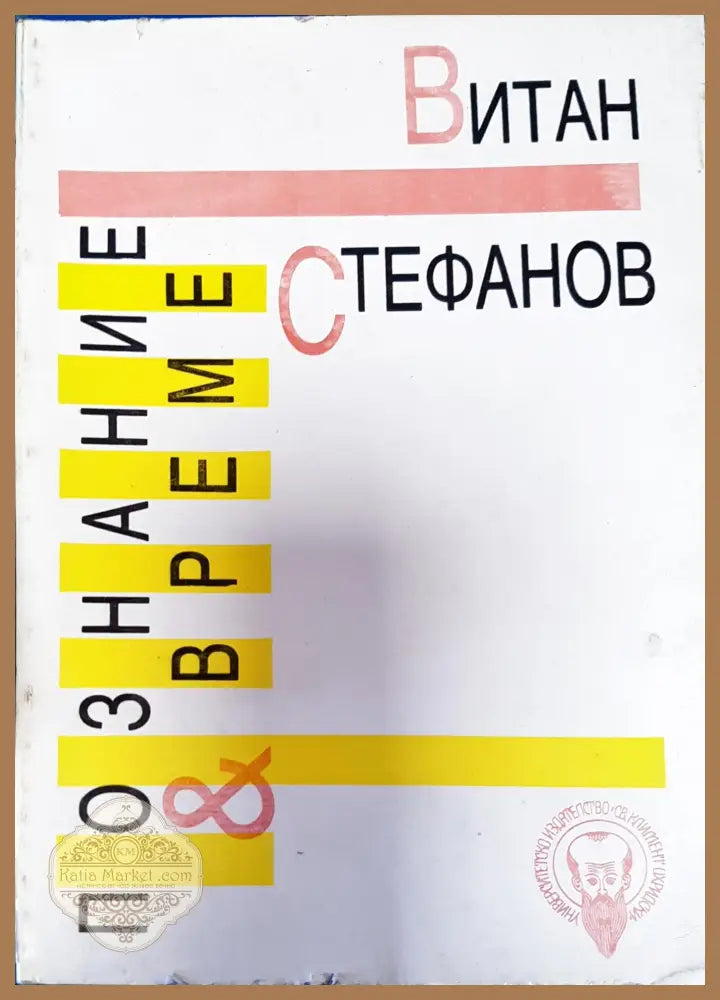 Познание и време - Витан Стефанов - Книги