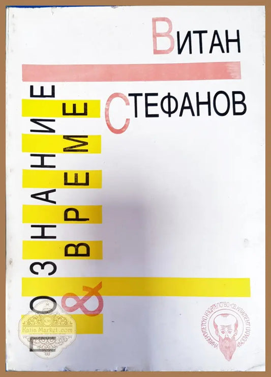 Познание и време - Витан Стефанов - Книги