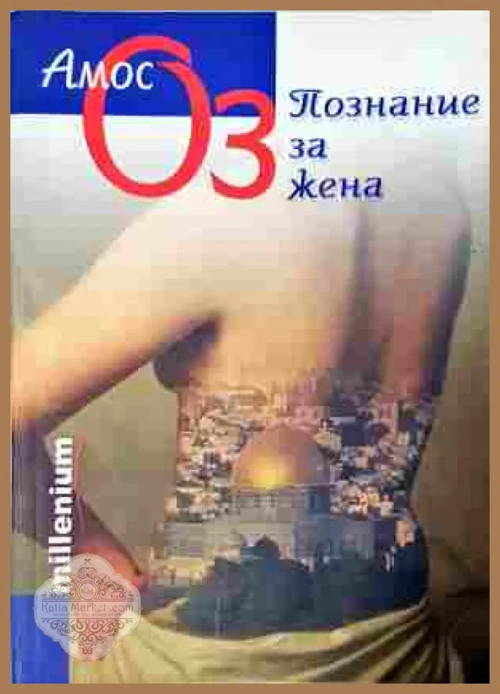 Познание за жена - Амос Оз