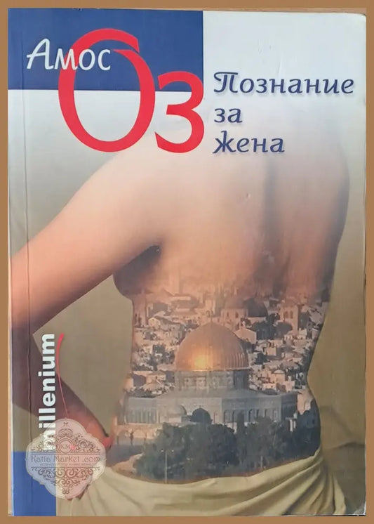 Познание за жена - Амос Оз - Книги