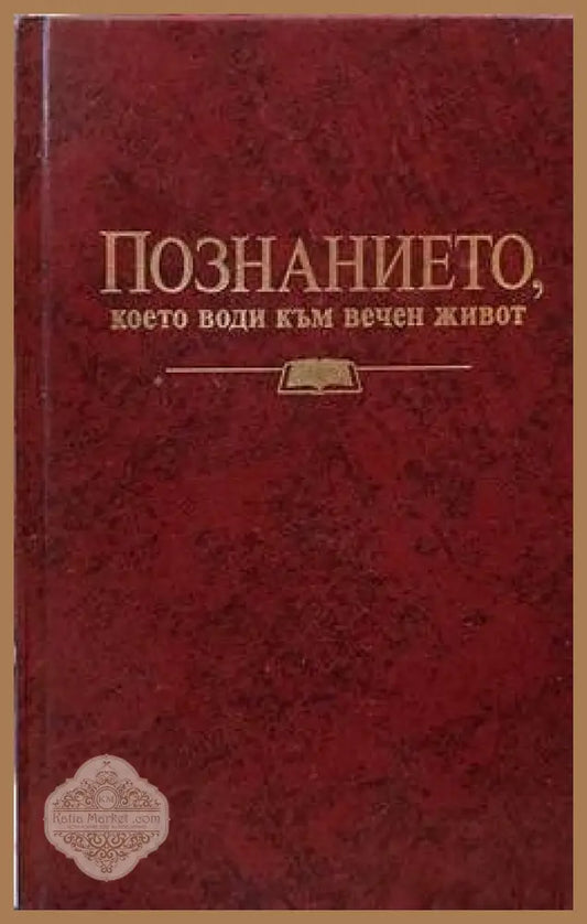 Познанието което води към вечен живот - Колектив - Книги