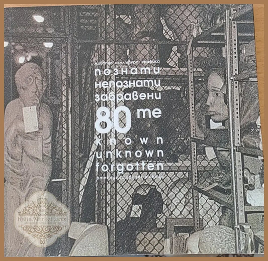 Познати непознати забравени 80-те. 20 години Международна фондация ’Св. св. Кирил и Методий’’ - Книги