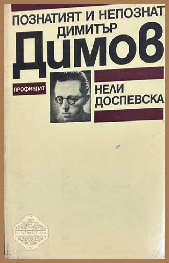 Познатият и непознат Димитър Димов