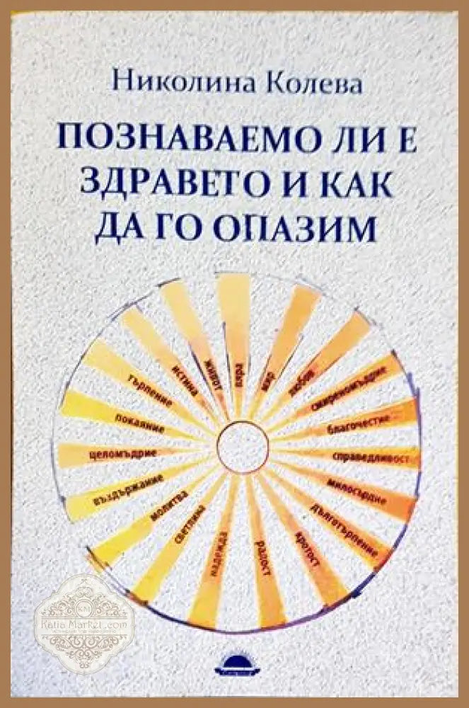 Познаваемо ли е здравето и как да го опазим - Николина Колева - Книги