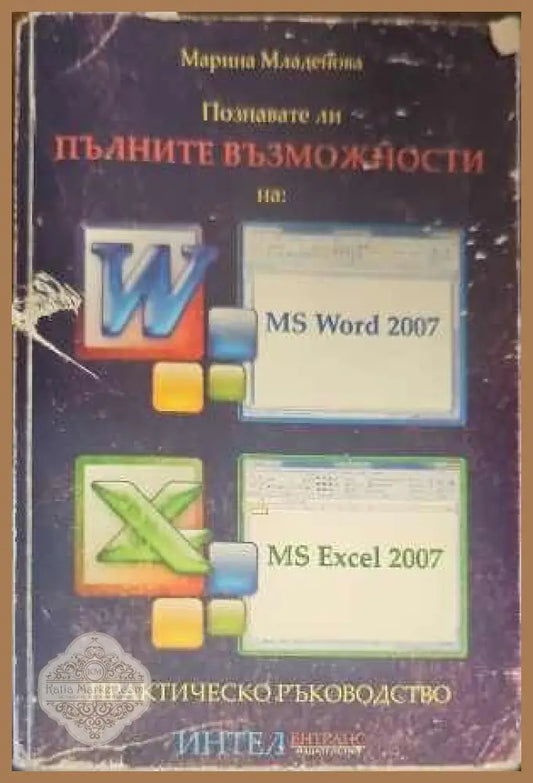 Познавате ли пълните възможности на: MS Word 2007 MS Excel 2007 - Марина Младенова - Книги
