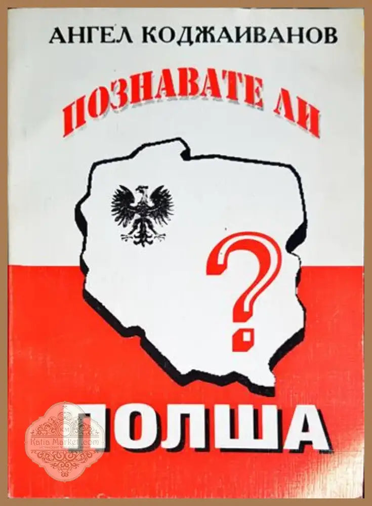 Познавате ли Полша? - Книга
