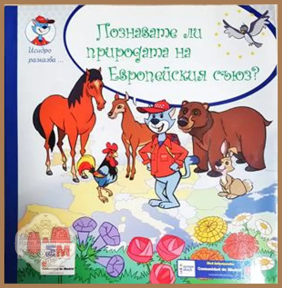 Познавате ли природата на Европейския съюз? - Няма - Книга