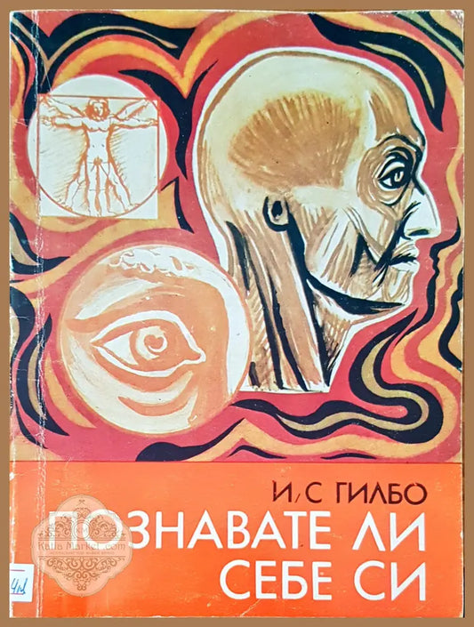 Познавате ли себе си - И. С Гилбо - Книги