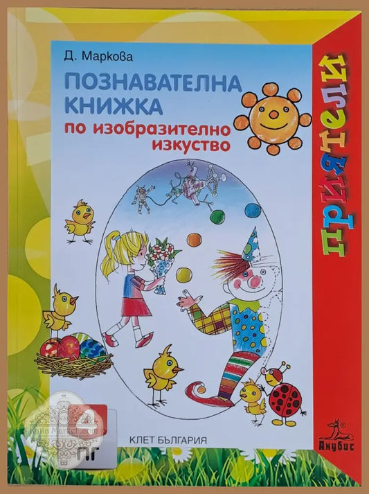 Познавателна книжка по изобразително изкуство - Д. Маркова - Книги