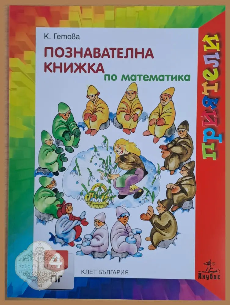 Познавателна книжка по математика - К. Гетова - Книги