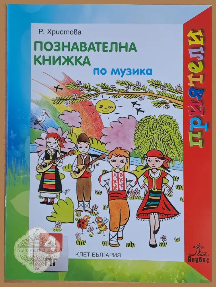 Познавателна книжка по музика - Р. Христова - Книги