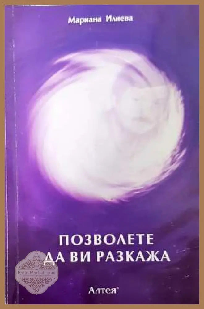 Позволете да ви разкажа - Мариана Илиева
