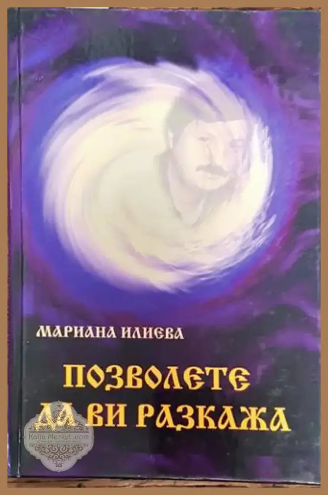 Позволете да ви разкажа (4419) - Книга