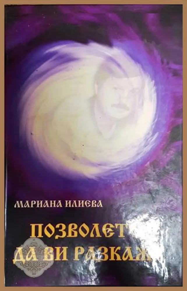 Позволете да ви разкажа - Мариана Илиева - Книга