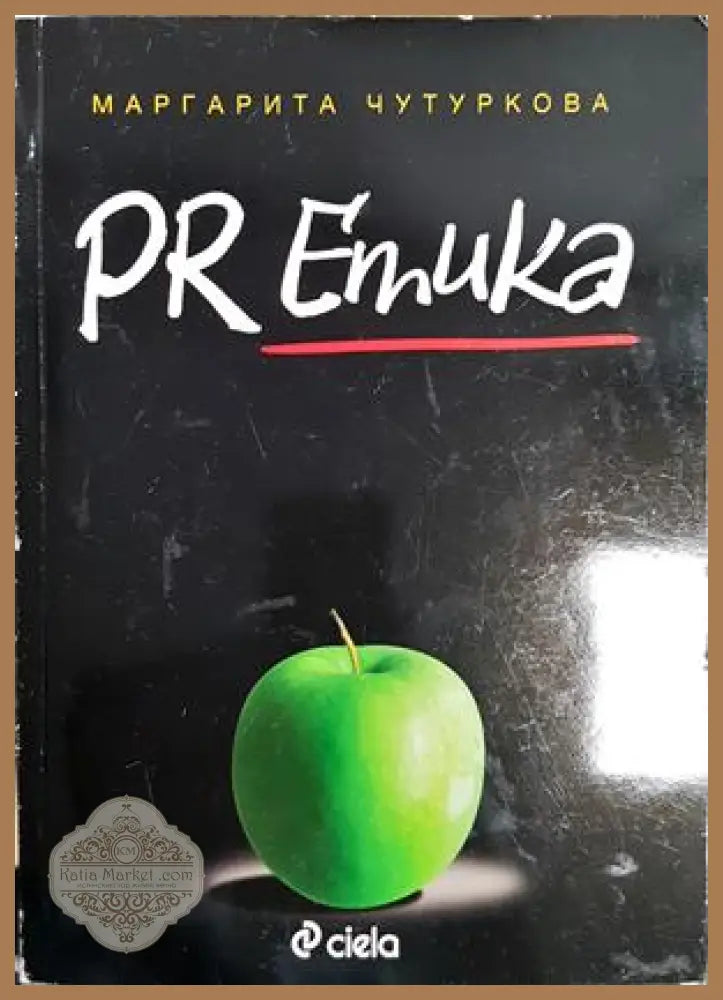 PR етика - Маргарита Чутуркова - Книга