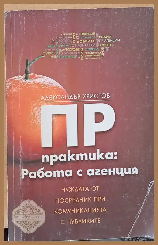 ПР практика: Работа с агенция - Александър Христов - Книги