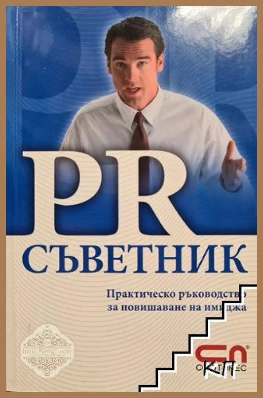 Корица на PR съветник