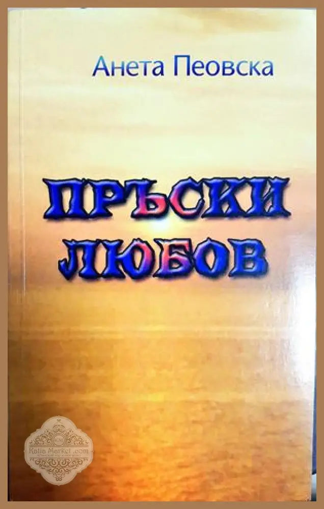 Пръски любов - Анета Пеовска - Книга