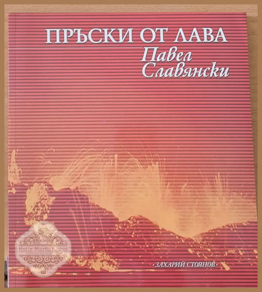 Пръски от лава - Павел Славянски - Книги