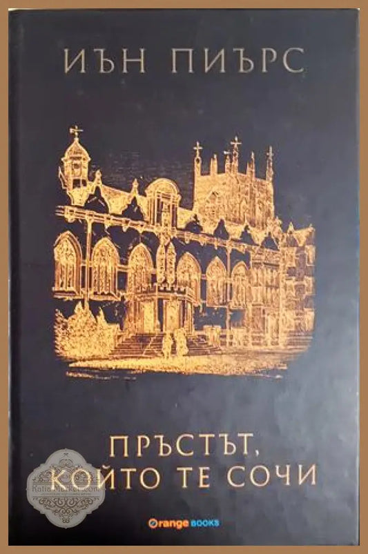 Пръстът който те сочи, Иън Пиърс - Иън Пиърс - Книга
