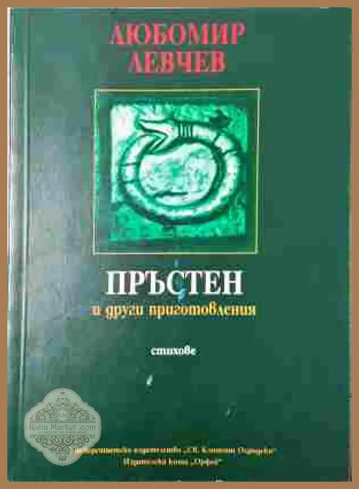 Пръстен и други приготовления - Любомир Левчев