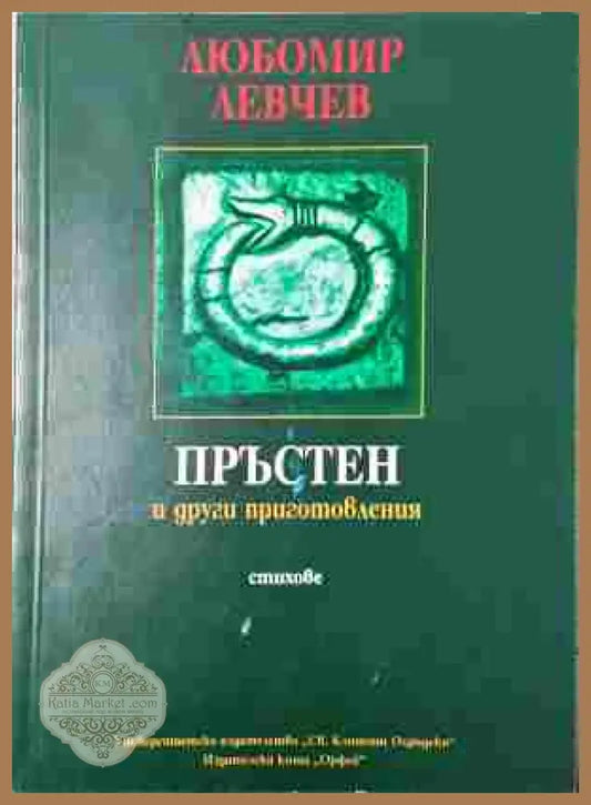 Пръстен и други приготовления - Любомир Левчев