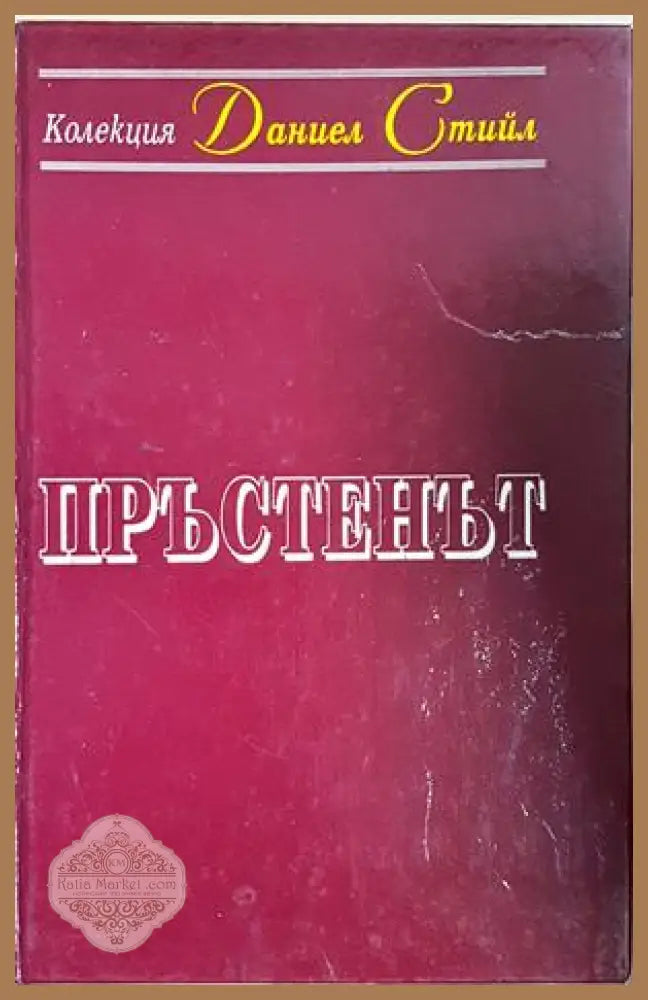 Пръстенът - Даниел Стийл - Книга