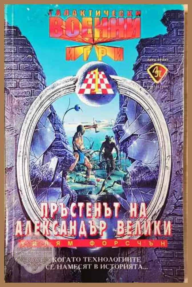 Пръстенът на Александър Велики - Уилям Форсчън - Книги