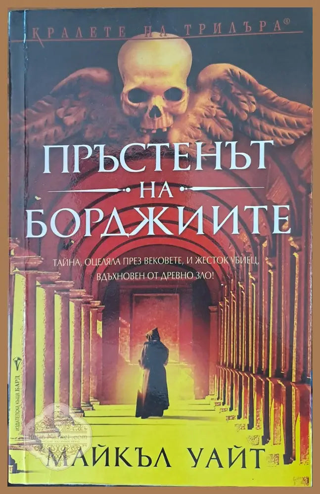 Пръстенът на борджиите - Майкъл Уайт - Книги