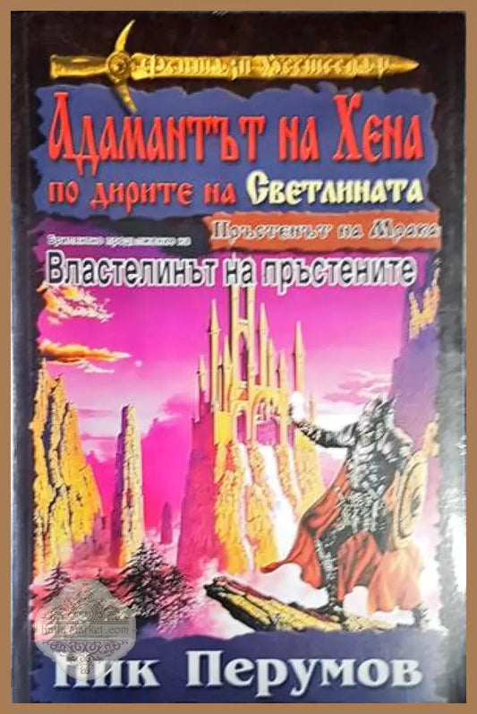 Пръстенът на Мрака. Част 4: Адамантът на Хена по дирите на светлината - Ник Перумов - Книга