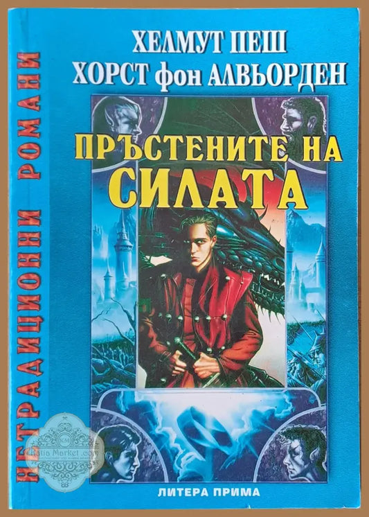 Пръстените на силата - Хелмут Пеш - Книги