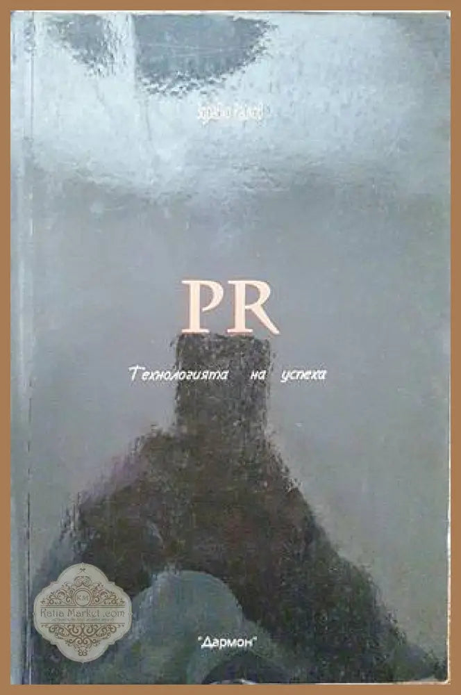 PR: Технология на успеха - Здравко Райков - Книга