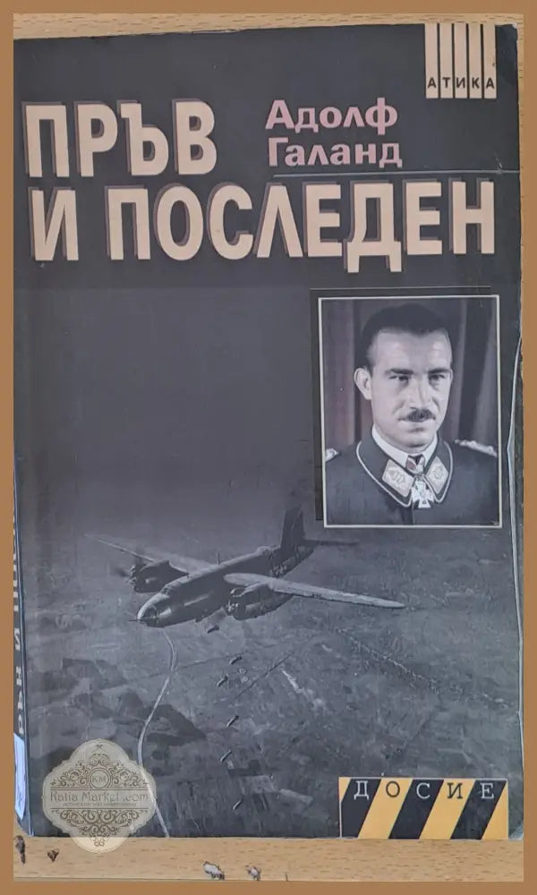 Пръв и последен - Адолф Галанд - Книги