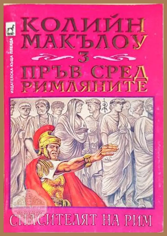Пръв сред римляните. Книга 3: Спасителят на Рим - Колийн Маккълоу