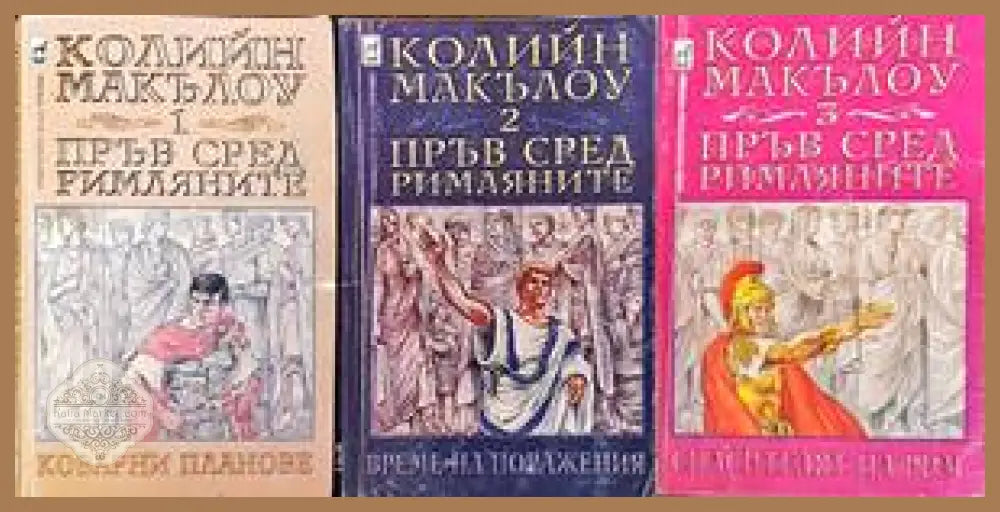 Пръв сред римляните. Том 1-3 - Колийн Маккълоу - Книги