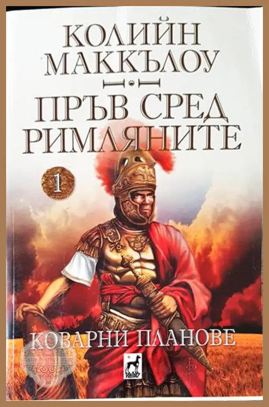 Пръв сред римляните. Том 1: Коварни планове - Колийн Маккълоу - Книги