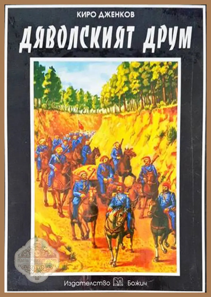 Пръв сред римляните. Том 1: Коварни планове - Колийн Маккълоу - Книги