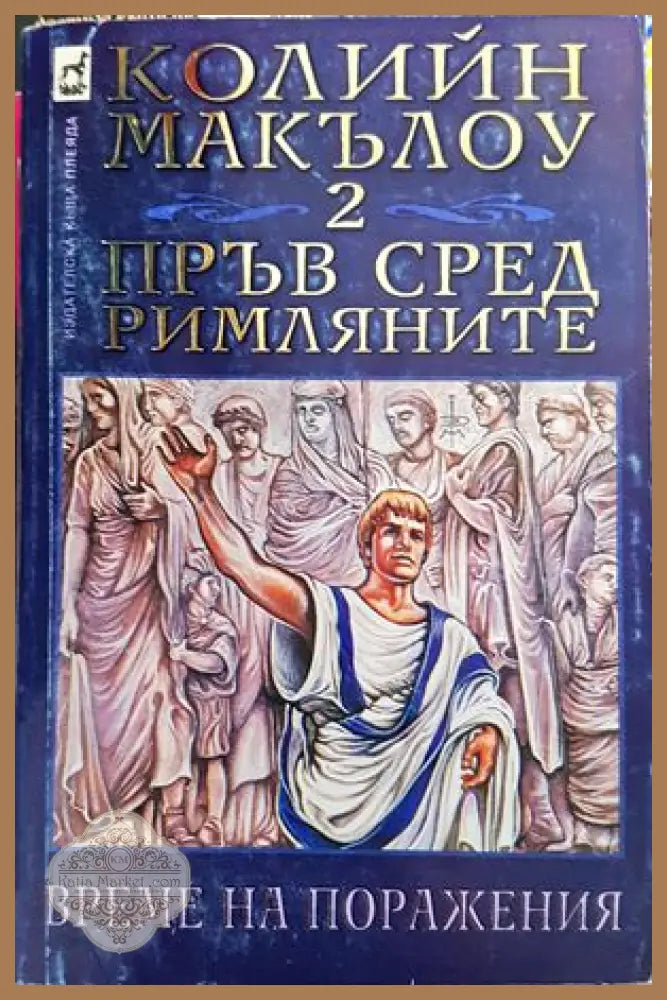 Пръв сред римляните. Том 2 и 3 - Колийн Маккълоу - Книги