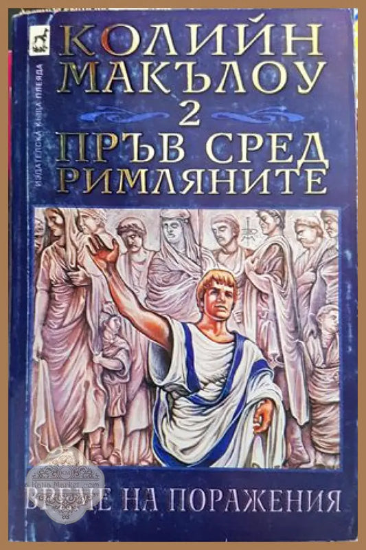 Пръв сред римляните. Том 2 и 3 - Колийн Маккълоу - Книги