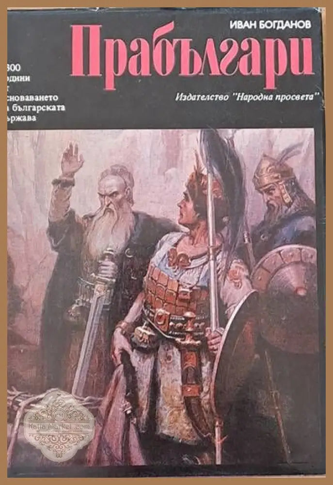 Прабългари. Произход етническо своеобразие исторически път - Иван Богданов - Книги