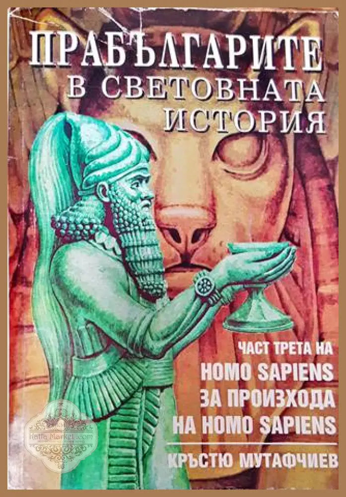 Прабългарите в световната история. Част 3 - Кръстю Мутафчиев - Книга