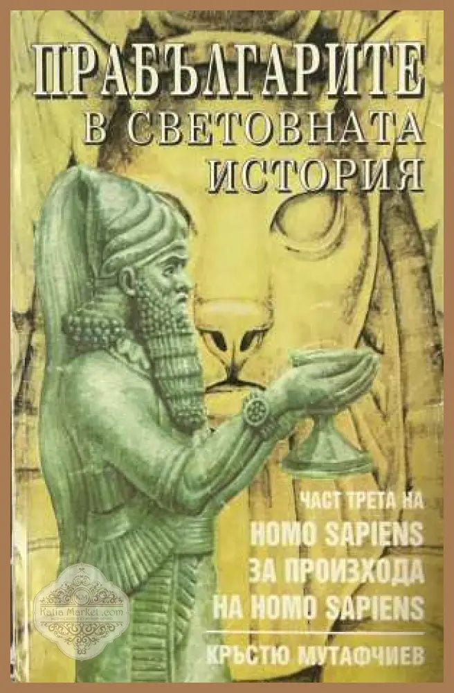 Прабългарите в световната история Част 3 - Кръстю Мутафчиев