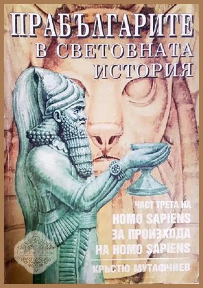 Прабългарите в световната история Част 3 - Кръстю Мутафчиев