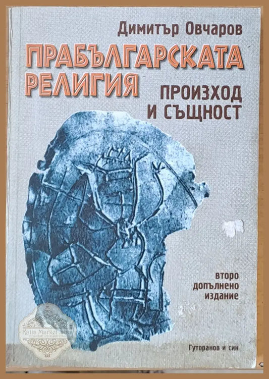 Прабългарската религия - Димитър Овчаров - Книги