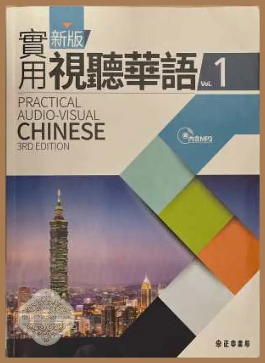 Practical Audio-Visual Chinese Vol. 1 - корица
