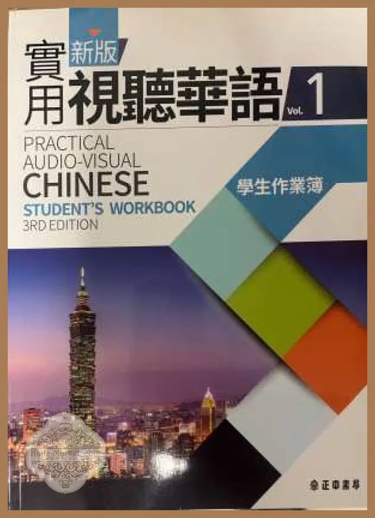 Practical Audio-Visual Chinese Vol. 1: Student's Workbook