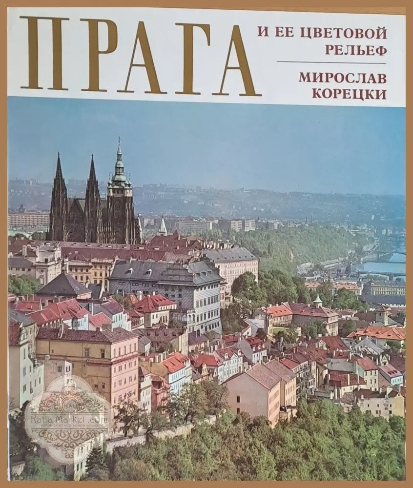 Прага и ее цветовой рельеф - Мирослав Корецки - Книги